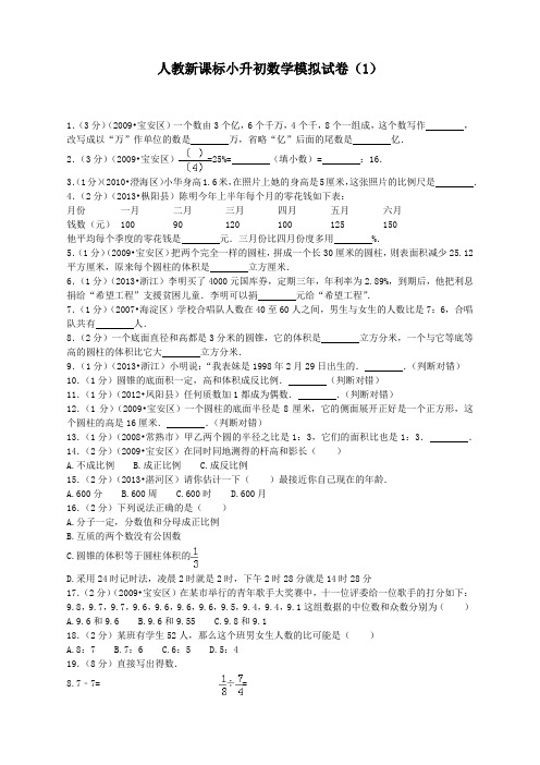 小升初数学模拟试卷(1)-加油站-人教新课标(带解析)14页