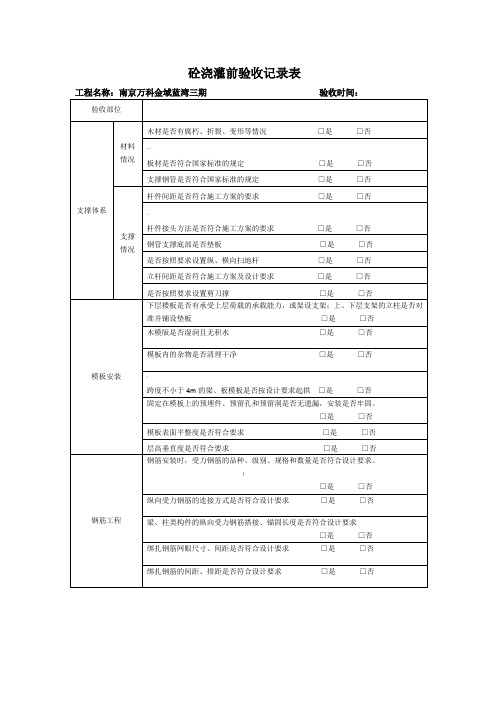 砼浇灌前验收记录表