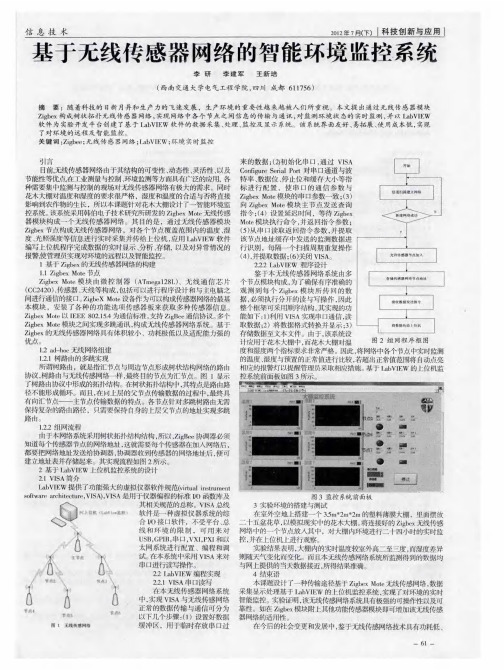 基于无线传感器网络的智能环境监控系统