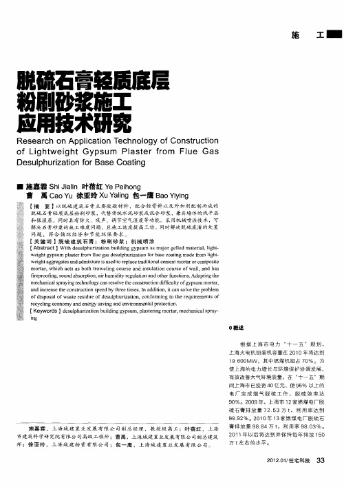 脱硫石膏轻质底层粉刷砂浆施工应用技术研究