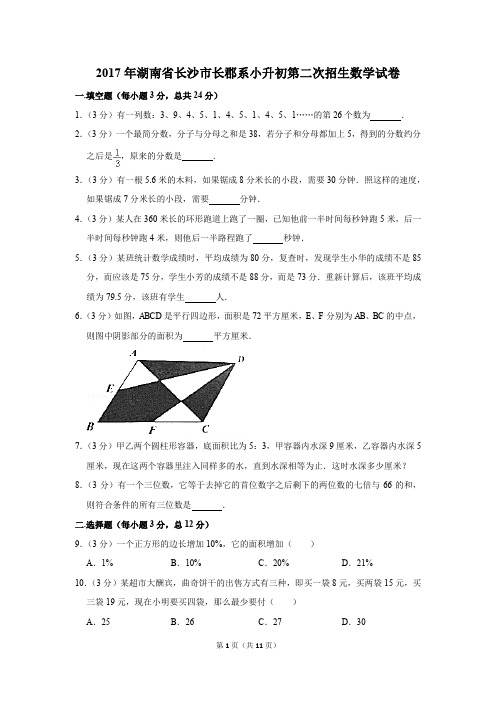 2017年湖南省长沙市长郡系小升初第二次招生数学试卷(解析版)