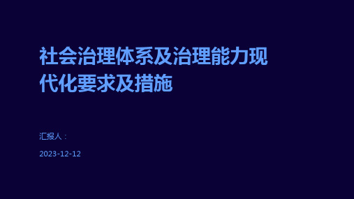 社会治理体系及治理能力现代化要求及措施