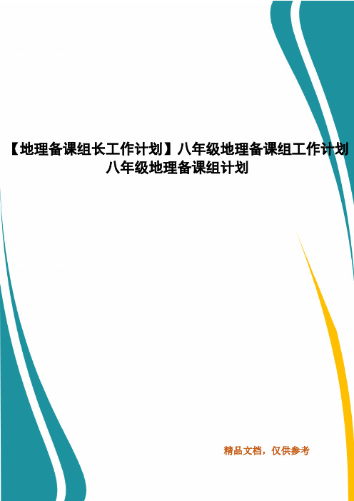 【地理备课组长工作计划】八年级地理备课组工作计划 八年级地理备课组计划