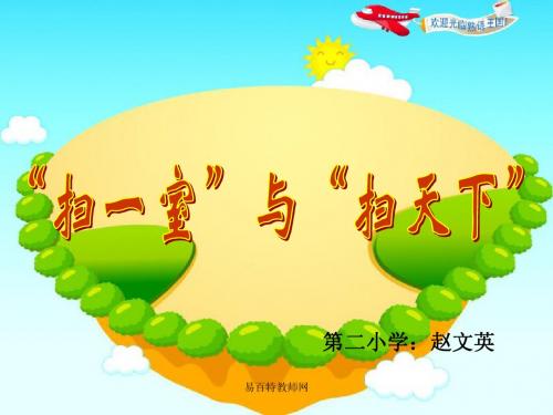 “扫一室”与“扫天下”