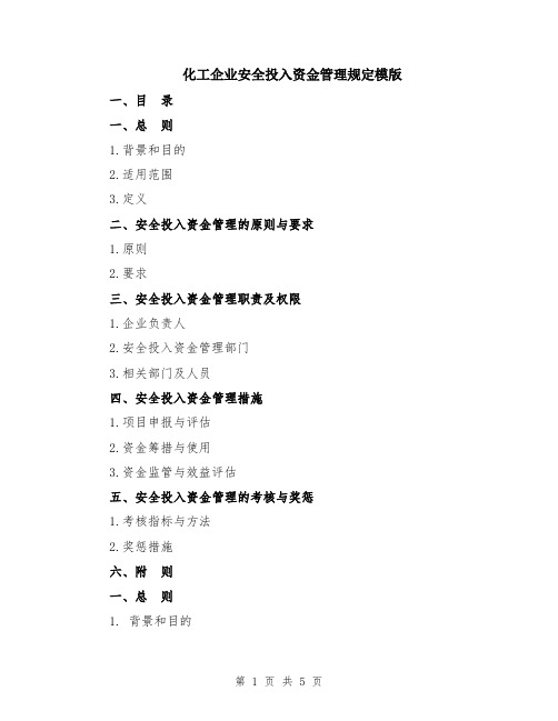 化工企业安全投入资金管理规定模版