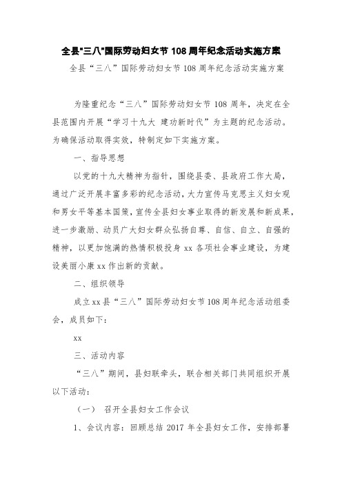 全县“三八”国际劳动妇女节108周年纪念活动实施方案【精品范文】