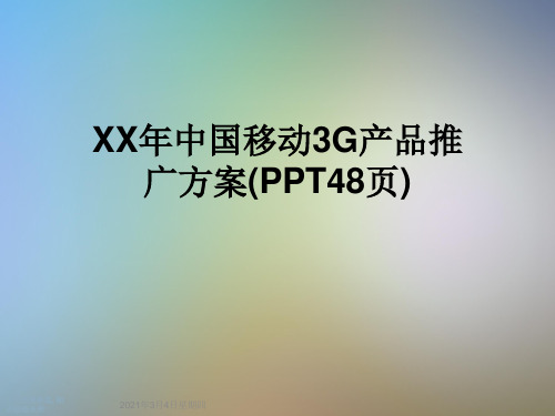 XX年中国移动3G产品推广方案(PPT48页)