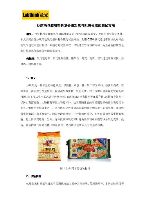 沙琪玛包装用塑料复合膜对氧气阻隔性能的测试方法