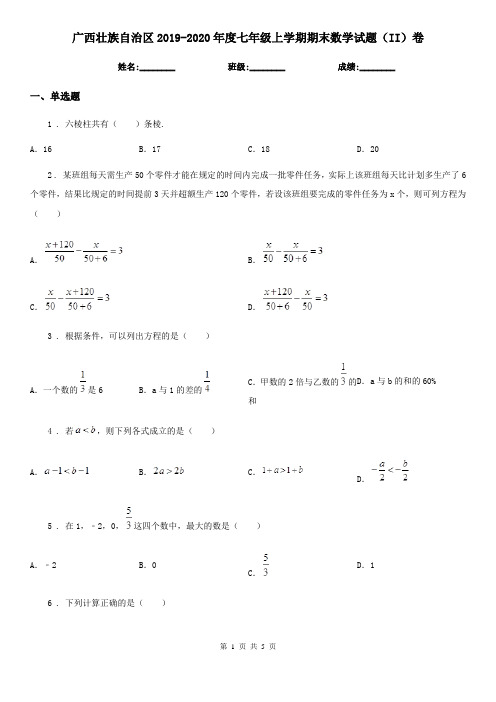 广西壮族自治区2019-2020年度七年级上学期期末数学试题(II)卷