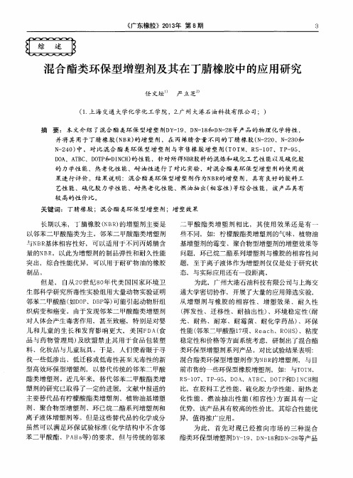 混合酯类环保型增塑剂及其在丁腈橡胶中的应用研究