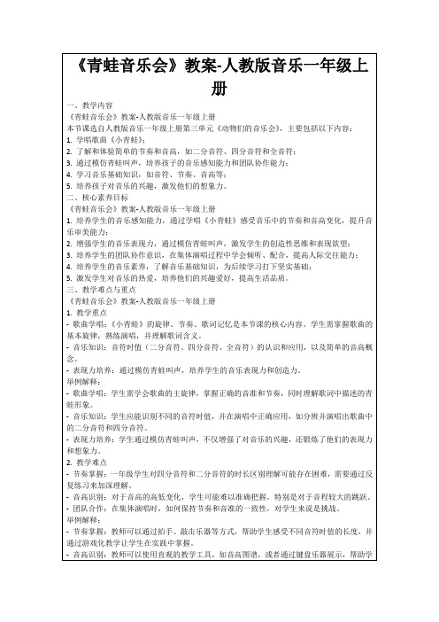 《青蛙音乐会》教案-人教版音乐一年级上册