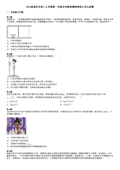 2024届重庆市高三上学期第一次联合诊断检测物理核心考点试题