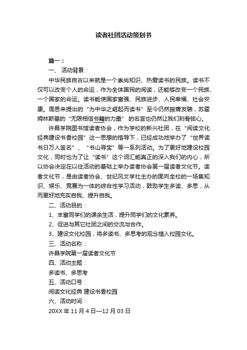 读者社团活动策划书