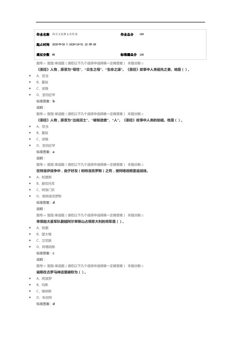 南京大学网络教育(南大网院)西方文化第1次作业标准答案100分-第1次试卷