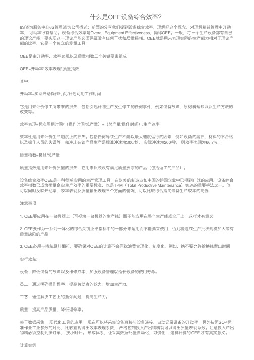 什么是OEE设备综合效率?