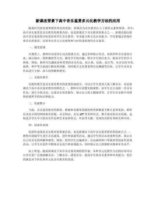 新课改背景下高中音乐鉴赏多元化教学方法的应用