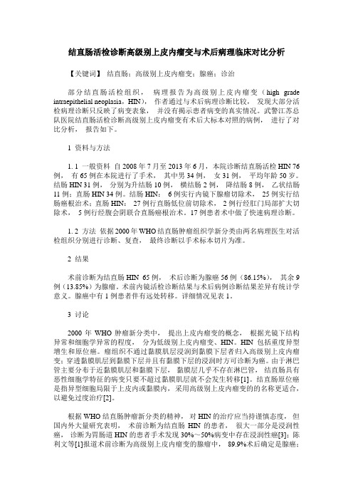 结直肠活检诊断高级别上皮内瘤变与术后病理临床对比分析