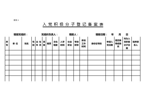 发展党员各阶段登记表汇总样表