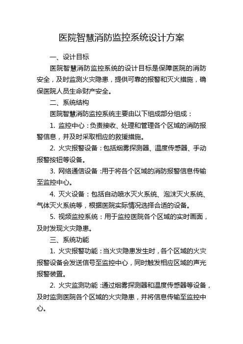 医院智慧消防监控系统设计方案