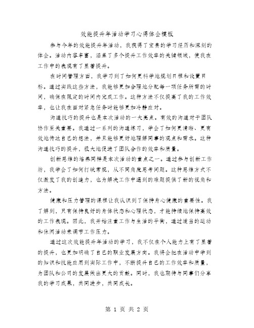 效能提升年活动学习心得体会模板