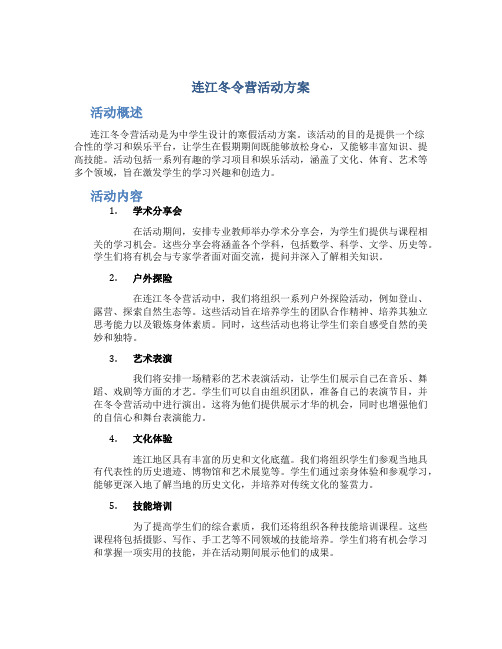 连江冬令营活动方案