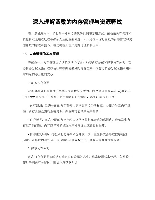 深入理解函数的内存管理与资源释放