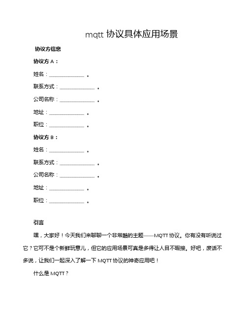 mqtt协议具体应用场景