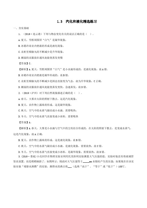 2019_2020学年八年级物理上册1.3汽化和液化精选练习(含解析)(新版)北师大版