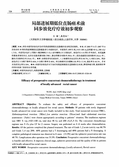 局部进展期低位直肠癌术前同步放化疗疗效初步观察