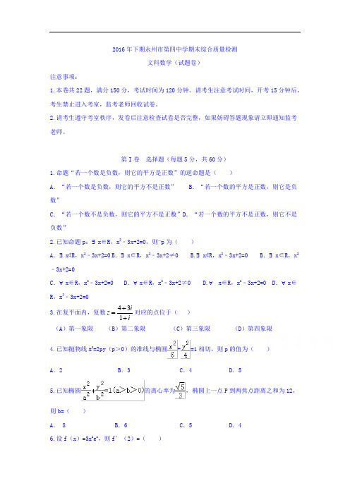 湖南省永州市第四中学2016-2017学年高二上学期期末考试数学(文)试题 Word版含答案