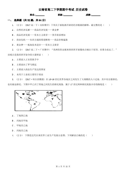 云南省高二下学期期中考试 历史试卷