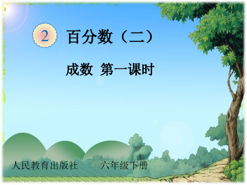 六年级下册数学课件第一章 2.成数 人教新课标2014秋 (共17张PPT)