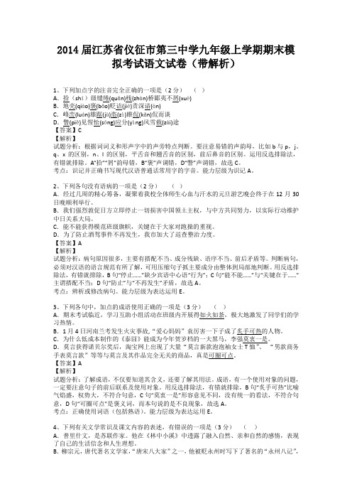 江苏省仪征市第三中学2013-2014学年九年级上学期期末模拟考试语文试卷(纯word解析版)苏教版