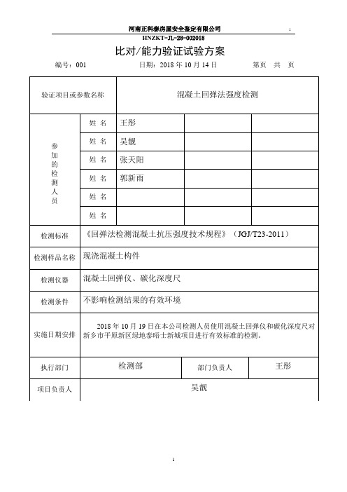 回弹法能力验证试验方案