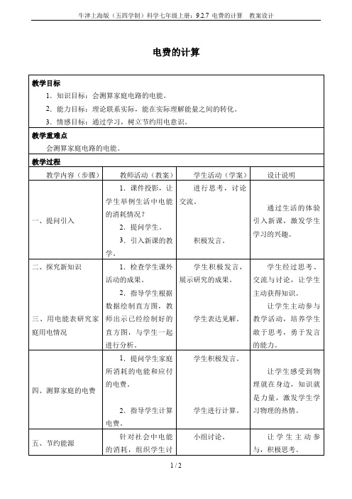 牛津上海版(五四学制)科学七年级上册：9.2.7 电费的计算  教案设计