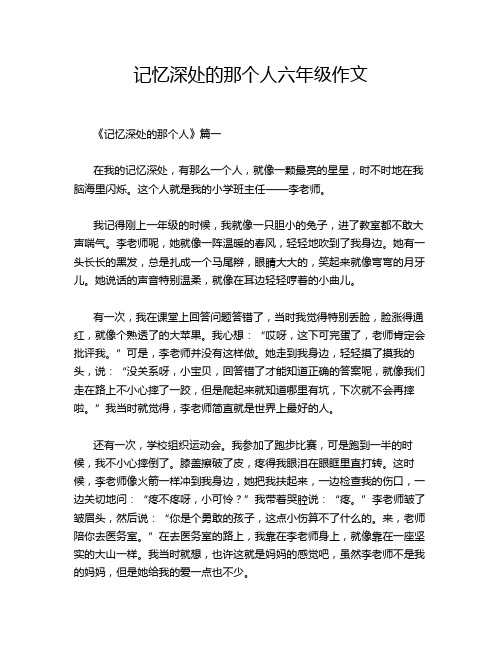 记忆深处的那个人六年级作文