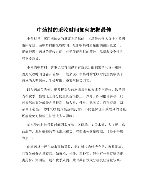 中药材的采收时间如何把握最佳