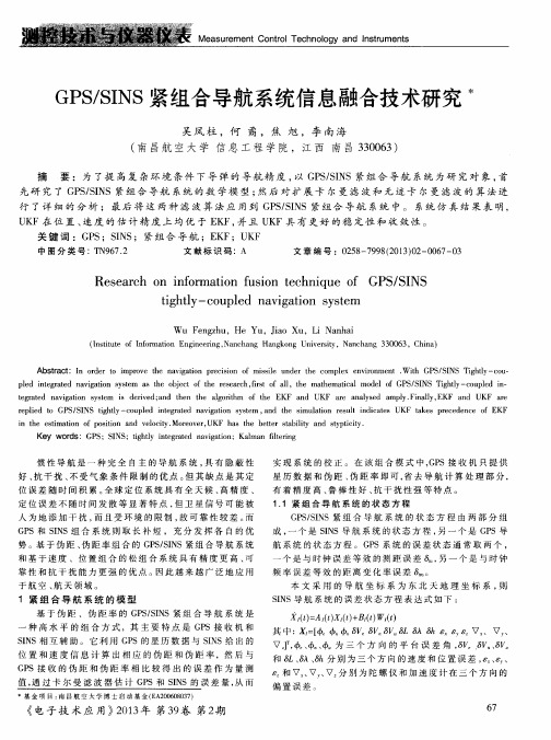 GPS／SINS紧组合导航系统信息融合技术研究