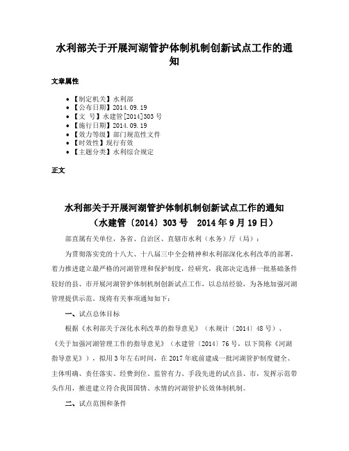 水利部关于开展河湖管护体制机制创新试点工作的通知