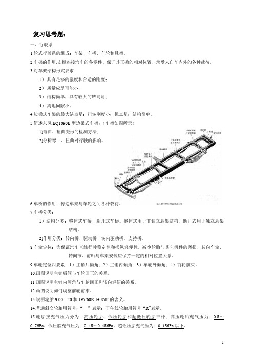 行驶、转向、制动复习思考题Microsoft Word 文档