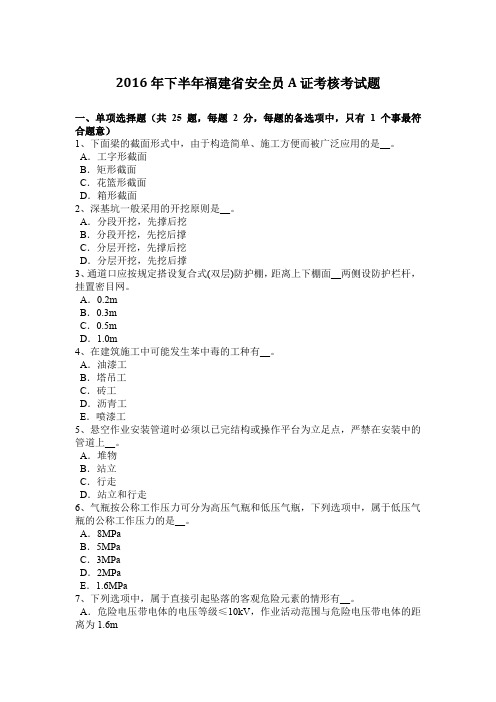 2016年下半年福建省安全员A证考核考试题