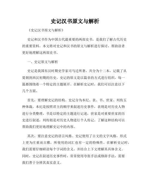 史记汉书原文与解析