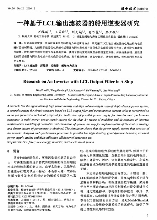 一种基于LCL输出滤波器的船用逆变器研究