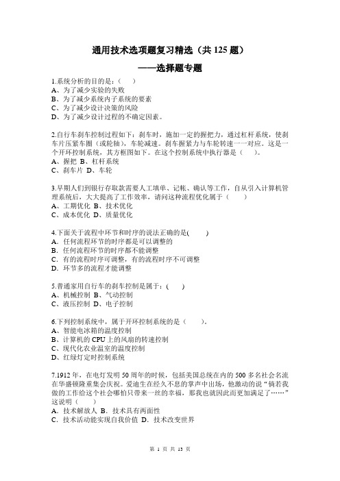 通用技术选项题复习精选(共125题)(附答案)