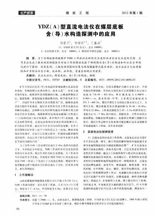 YDZ(A)型直流电法仪在煤层底板含(导)水构造探测中的应用