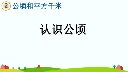 人教版小学四年级数学上册《认识公顷》精品课件