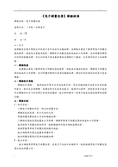 电子测量仪器课程标准