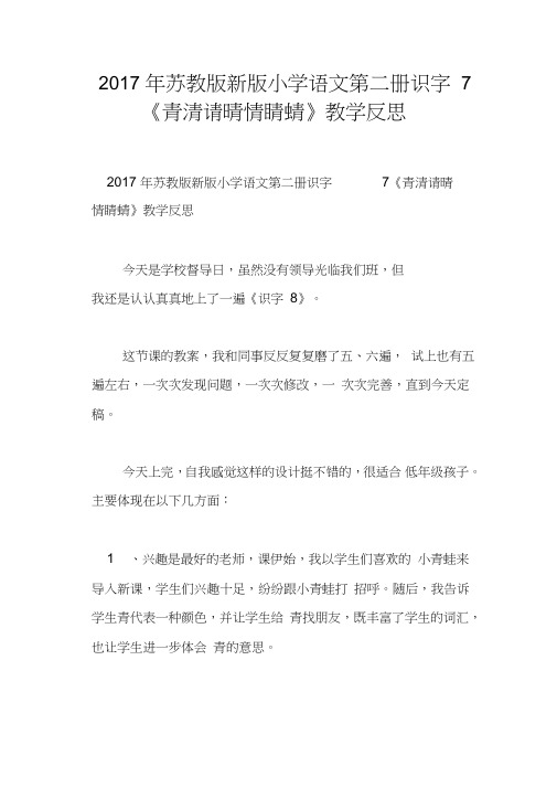 2017年苏教版新版小学语文第二册识字7《青清请晴情睛蜻》教学反思