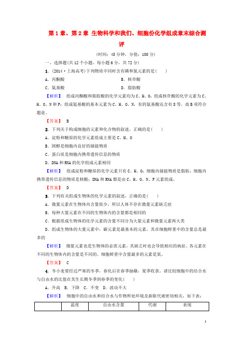高中生物第1章、第2章生物科学和我们、细胞份化学组成章末综合测评苏教版必修1