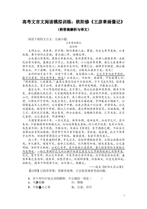 高考文言文阅读模拟训练：欧阳修《王彦章画像记》(附答案解析与译文)